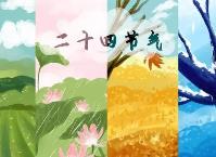 二十四节气及重要节日创意海报开始征集