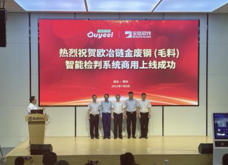 国内首发！欧冶链金废钢（毛料）智能检判系统在中南钢铁鄂城钢铁商用上线