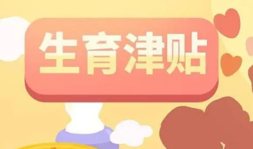 发放补贴、住房保障、延长产假……各地出台各类生育支持政策