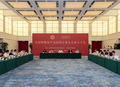 全国博物馆学名词审定委员会成立