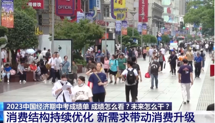 中国经济“期中考”成绩如何？三个问题看上半年消费成绩单
