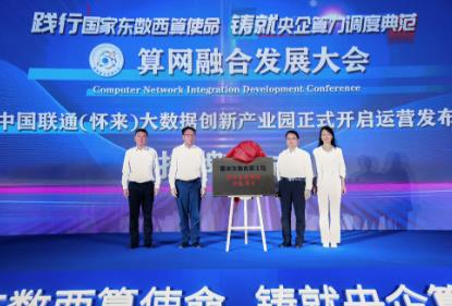 中国联通加快推进算网融合创新发展