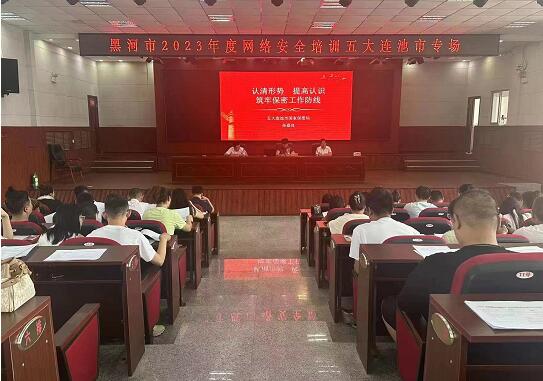 五大连池市举办专题培训班 提升网信干部网络安全素养