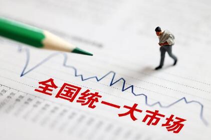 多部委积极行动全面履责助力统一大市场建设