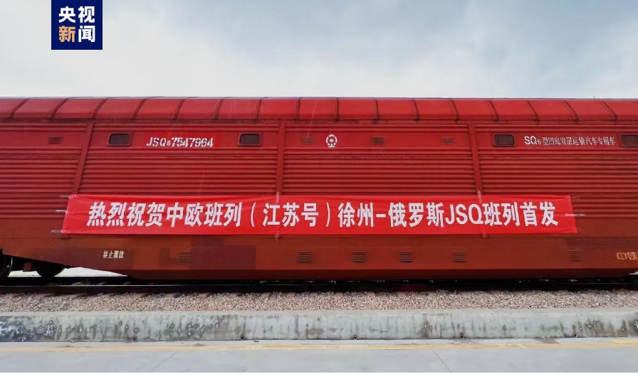 中欧班列（江苏号）徐州—俄罗斯商品车运输班列首发
