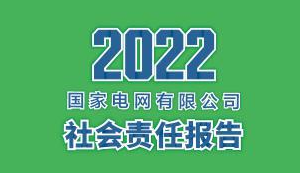 国家电网有限公司发布2022社会责任报告