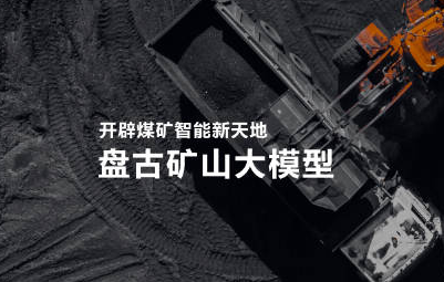 山东能源联合华为 发布盘古矿山大模型