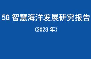 中国移动发布《5G智慧海洋发展研究报告》