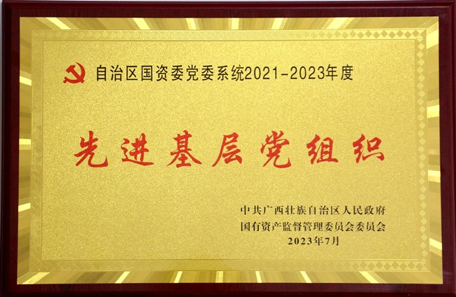 广西建工一建集团党委再次荣获自治区国资委党委系统先进基层党组织称号