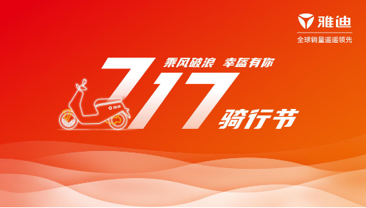 雅迪717全球骑行节 “现象级”IP书写绿色答卷