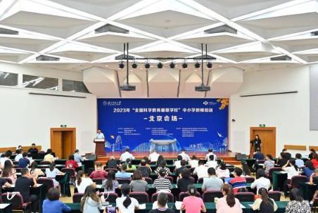 2023年“全国科学教育暑期学校”中小学教师培训北京、重庆两会场同日开班