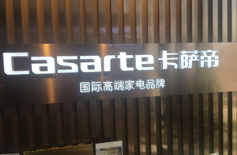 定制“精智生活” 卡萨帝从1600万存量用户找增量