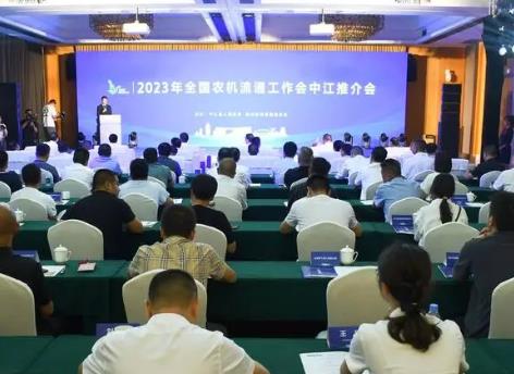 2023年全国农机流通工作会中江推介会举行