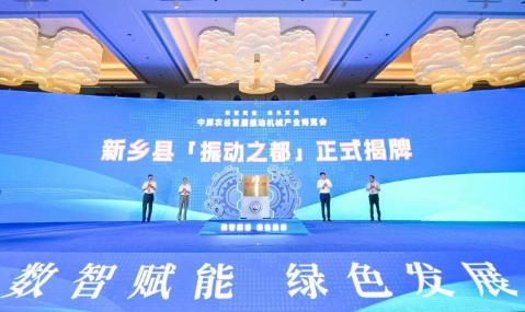 “振动之都”在河南省新乡县揭牌