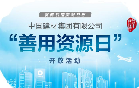中国建材集团启动第四届“善用资源日”开放活动