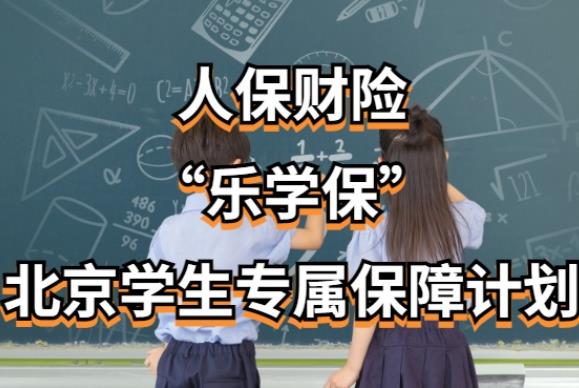 “乐学保”上线 北京学生专属保障计划启动