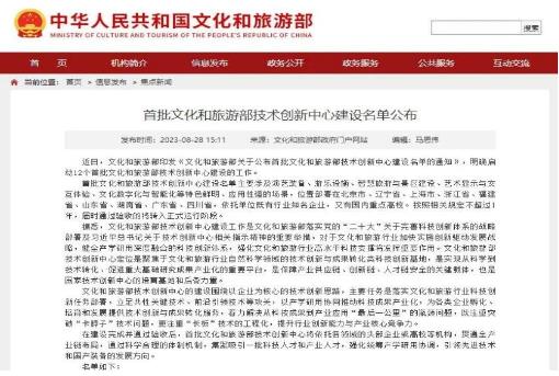 首批文化和旅游部技术创新中心建设名单公布