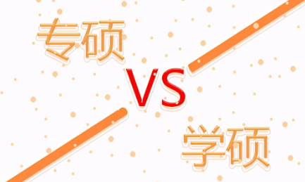 多所高校缩招停招学硕，专硕渐成招生主力