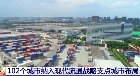 102个城市入围现代流通战略支点城市布局