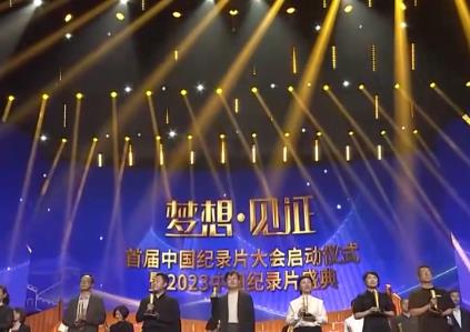 首届中国纪录片大会启动 百余部精品纪录片展映展播