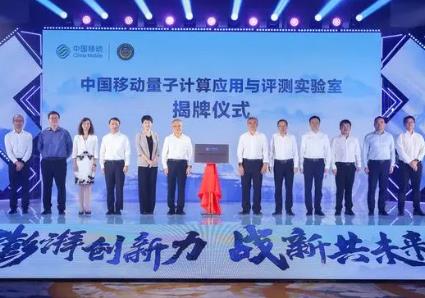 发布首批量子计算战略性新兴产业成果 中国移动成立央企首个面向行业应用的量子计算实验室