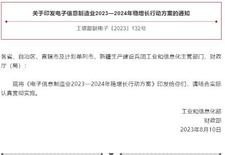 工信部、财政部联合印发《电子信息制造业2023—2024年稳增长行动方案》