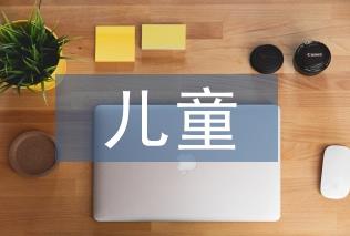 儿童文学缘何在成年人中热了起来