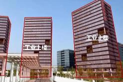 “工业上楼”破解用地难题