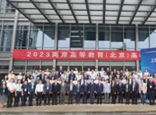 2023两岸高等教育（北京）高峰论坛在京举办