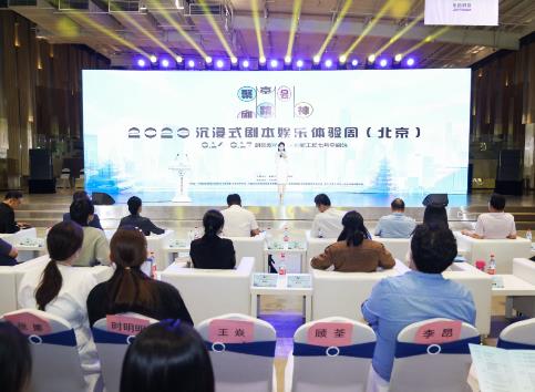 2023沉浸式剧本娱乐体验周（北京）启动 探索“沉浸式+”发展模式