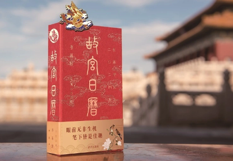 《故宫日历》上新 2024年充分展现紫禁城龙元素