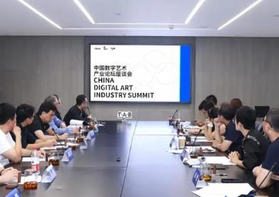 数字艺术IP赋能新消费，20位专家大咖共论产业升级