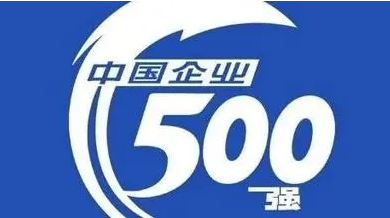 中国企业500强营收超108万亿元 比上年增长5.74%