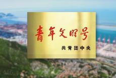 文旅系统48个集体获评全国青年文明号