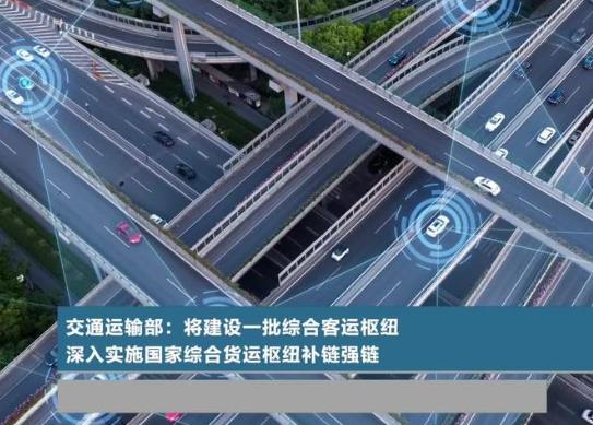 交通运输部：建设一批综合客运枢纽，深入实施国家综合货运枢纽补链强链