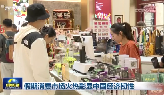 假期消费市场火热彰显中国经济韧性