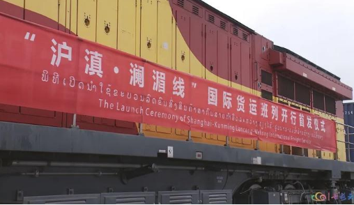 “沪滇·澜湄线”国际货运班列：物流新通道激发经济新动能