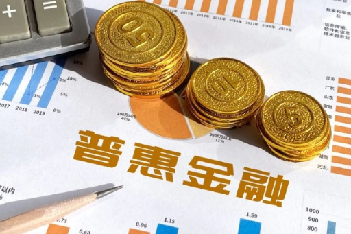 我国明确普惠金融高质量发展目标 推动重点领域信贷服务提质增效