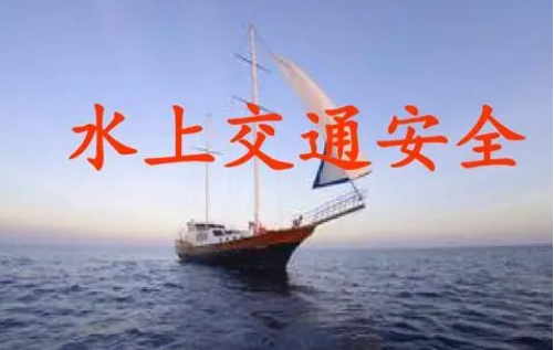 中小学生水上交通安全教育十年惠及近800万人