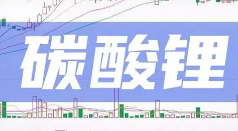 碳酸锂价跌至冰点 锂盐企业减产止损