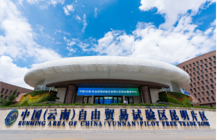 云南：三大自贸片区产业亮点纷呈