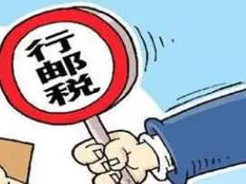 B类快件行邮税税款电子支付在天津落地