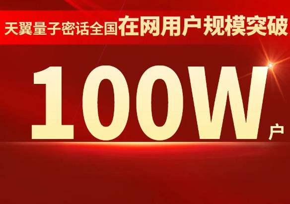 天翼量子密话在网用户规模突破100万户
