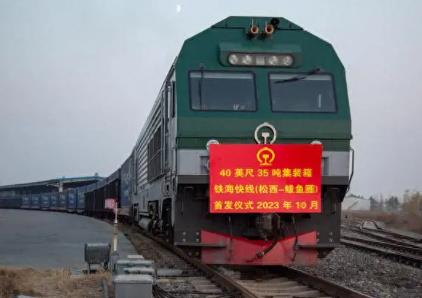 东北首趟35吨宽体集装箱铁海快线班列启程