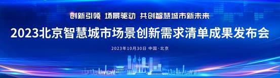 37项场景需求发布！北京智慧城市场景创新建设提速