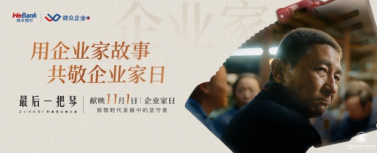 献礼企业家日！微众银行微众企业发布品牌片《最后一把琴》，致敬坚守的中国企业家