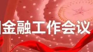 重磅解读！中央金融工作会议五大看点