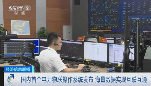 设备即插即用 国内首个电力物联操作系统发布
