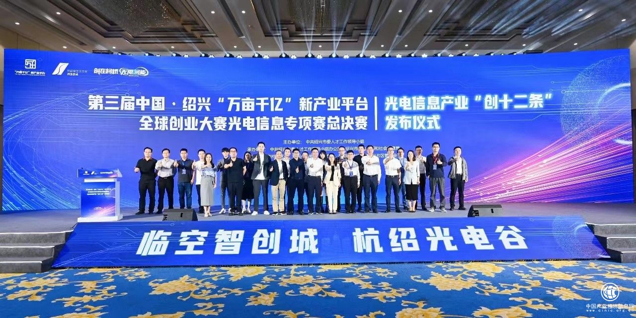 第三届中国·绍兴“万亩千亿”新产业平台全球创业大赛光电信息专项赛总决赛圆满落幕
