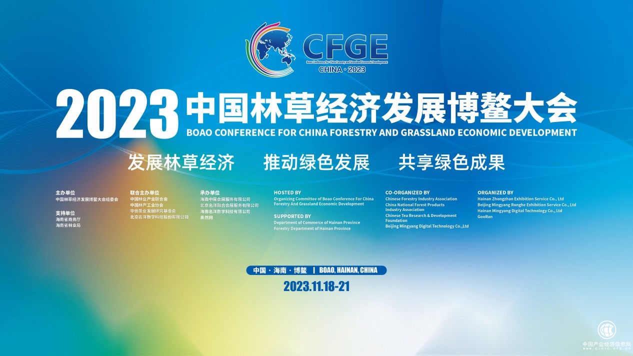 2023林草大会发出邀请！11月18日相聚海南博鳌